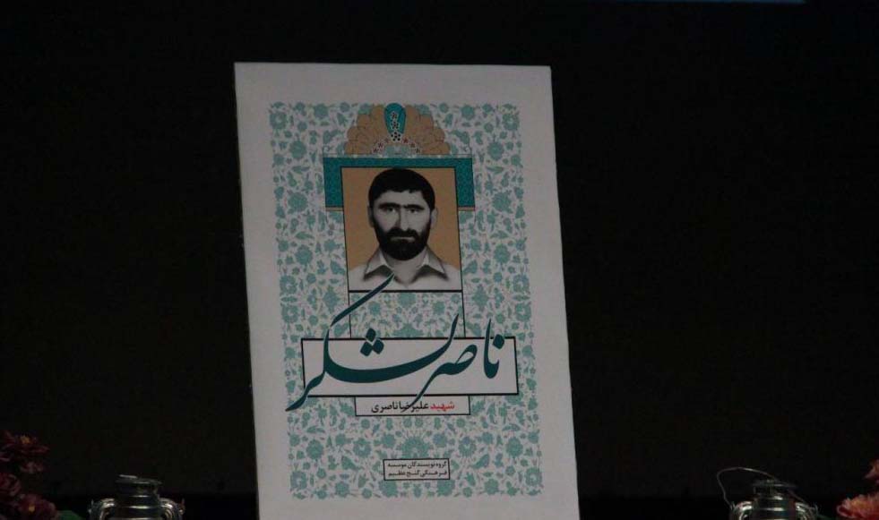 رونمایی از کتاب &laquo;ناصر لشکر&raquo; در لرستان