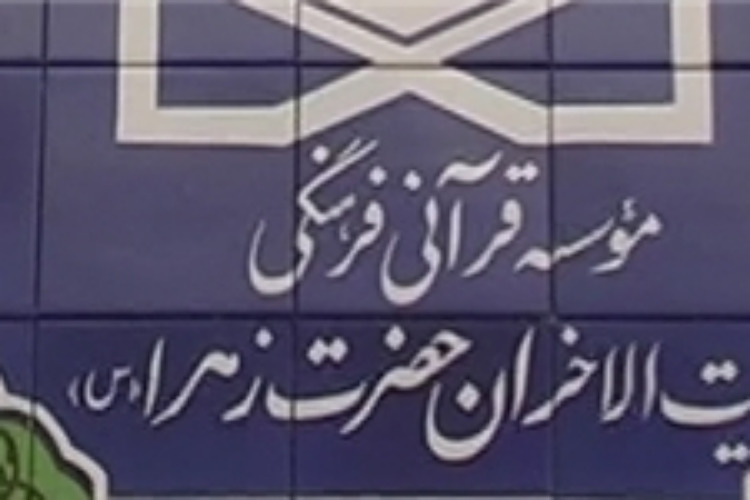 مهلت ثبت&zwnj;نام در دوره تربیت معلم طرح جامع بیت&zwnj;الاحزان تمدید شد