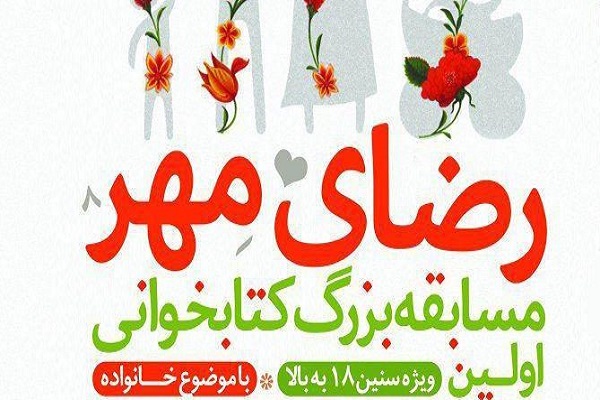 برگزاری مسابقه ملی کتابخوانی &laquo;رضای مهر&raquo; در همدان