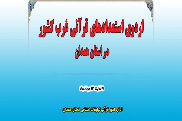 برگزاری دوره آموزشی تفریحی استعدادهای قرآنی غرب کشور در همدان