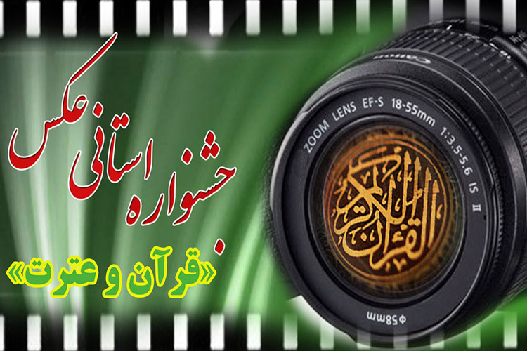برگزاری جشنواره استانی عکاسی &laquo;قرآن و عترت&raquo; در  لرستان