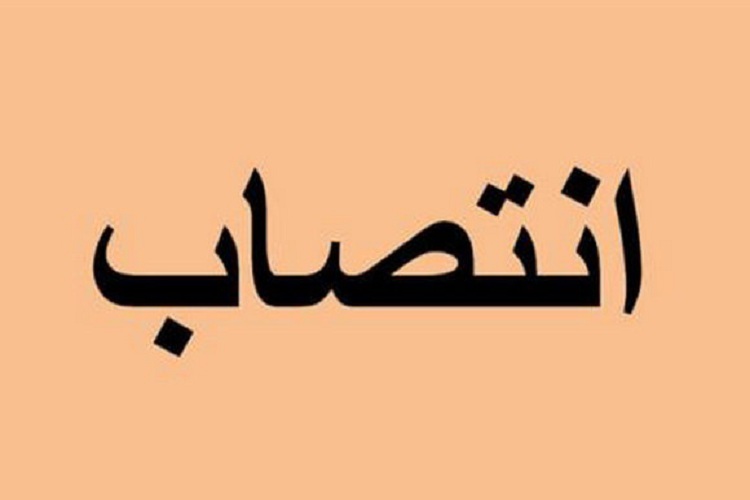 انتصاب سرپرست امور هیئت علمی دانشگاه علوم پزشکی کهگیلویه و بویراحمد