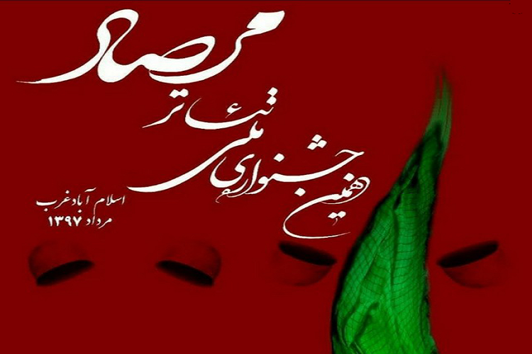 &laquo;آقا به خدا نامردیه&raquo; در راه جشنواره تئاتر ملی مرصاد