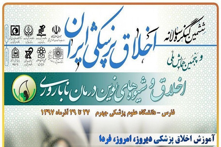 جهرم؛ میزبان ششمین كنگره اخلاق پزشكی ایران