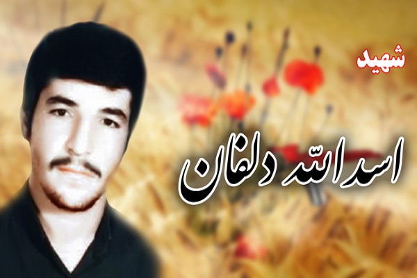 شهید اسدالله دلفان؛ رزمنده&zwnj;ای پیشتاز در عملیات&zwnj;ها