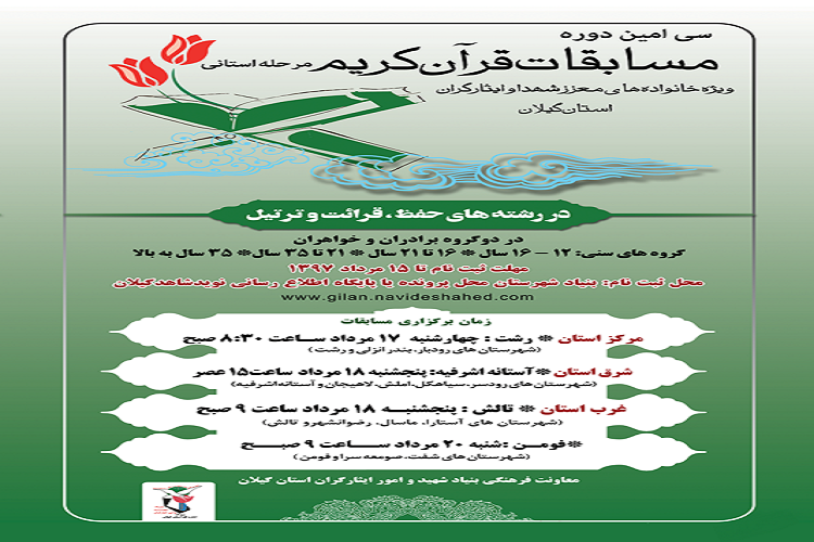 برگزاری مرحله استانی مسابقات قرآن خانواده های شاهد و ایثارگر در گیلان برگزاری مرحله استانی مسابقات قرآن خانواده های شاهد و ایثارگر در گیلان
