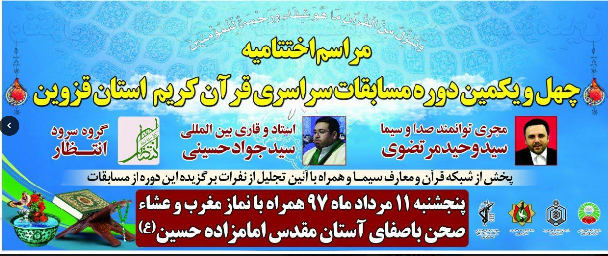 برگزاری اختتامیه مسابقات قرآن قزوین همراه با پخش از شبکه قرآن
