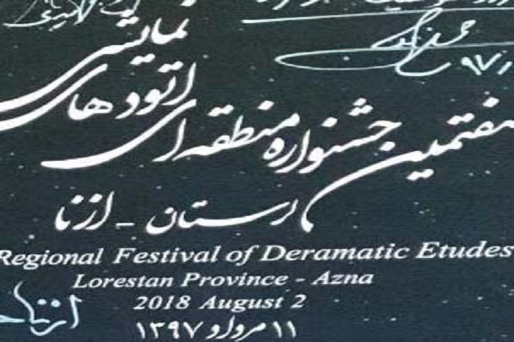 راهیابی 12 طرح به مرحله پایانی هفتمین جشنواره منطقهای اتودهای نمایشی راهیابی 12 طرح به مرحله پایانی هفتمین جشنواره منطقهای اتودهای نمایشی