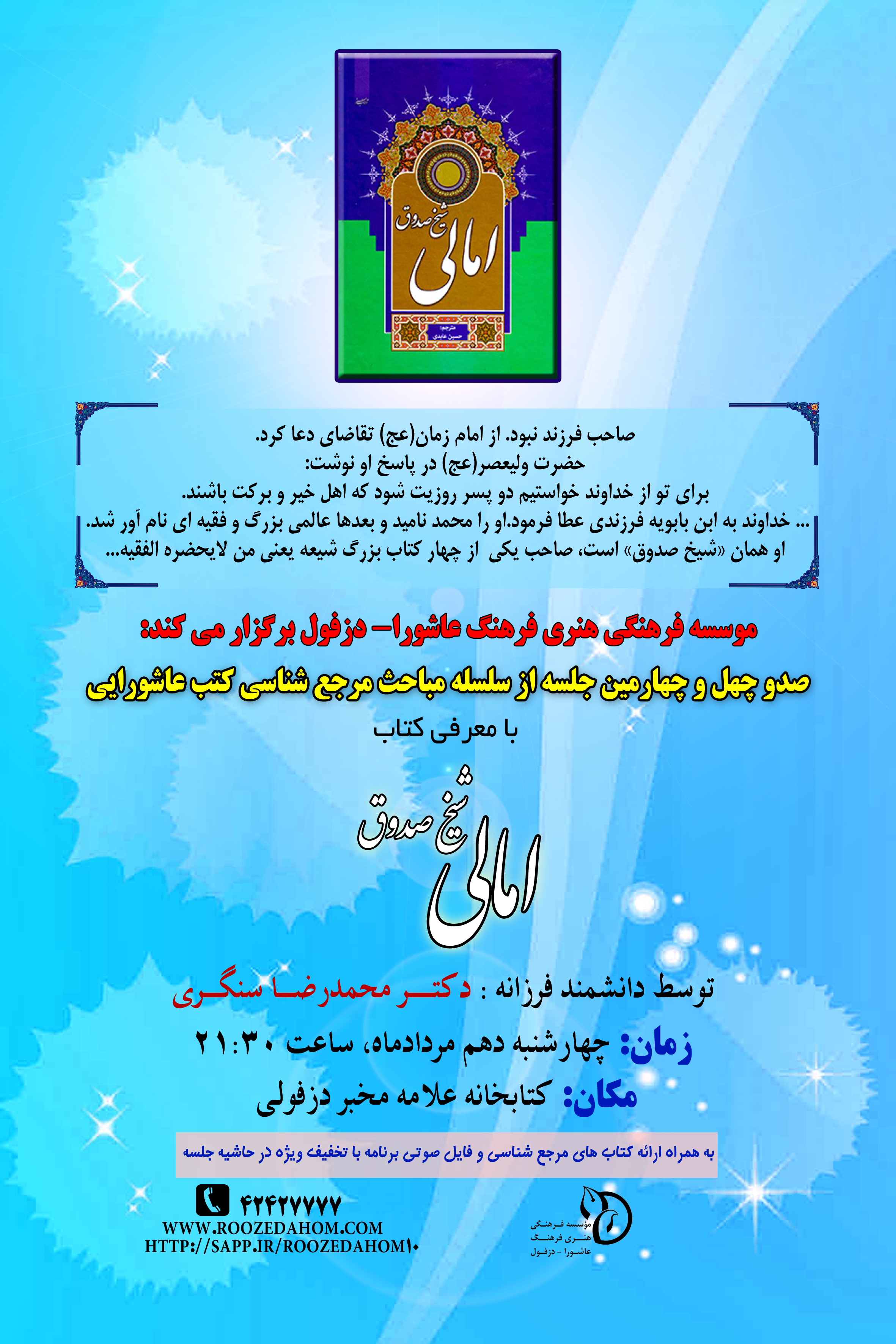 بررسی &laquo;امالی&raquo; شیخ صدوق در جلسات مرجع&zwnj;شناسی عاشورایی دزفول(آمـــاده)