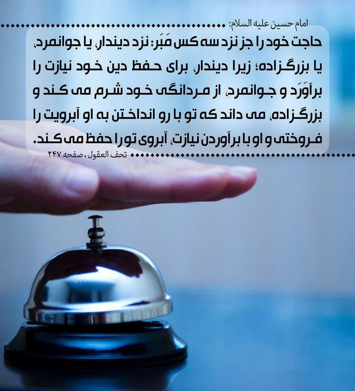 حدیث&zwnj;نگاشت/ روی آوردن به  ديندار، جوانمرد و اصيل