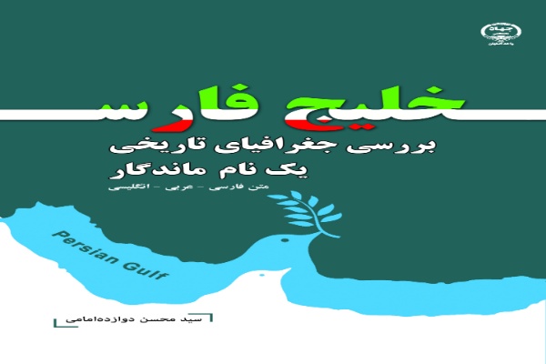 خلیجفارس، جغرافیای تاریخی یک نام ماندگار خلیجفارس، جغرافیای تاریخی یک نام ماندگار
