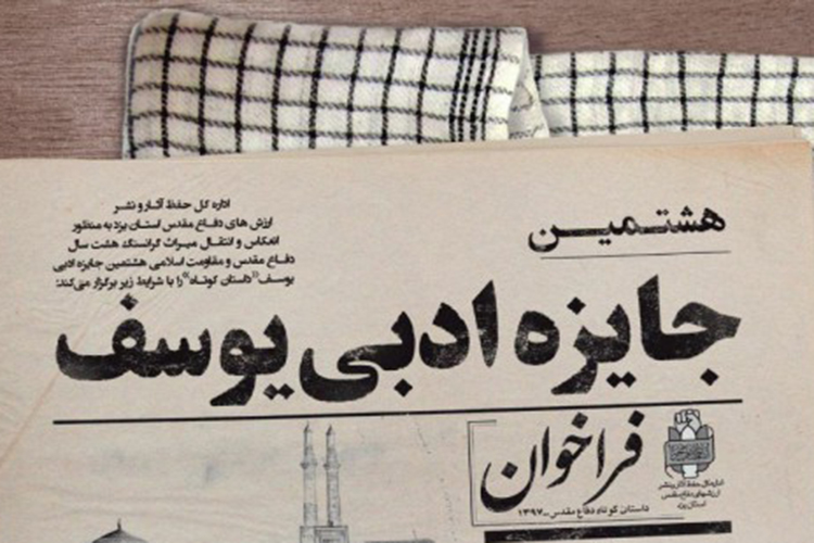 15مرداد؛ آخرین مهلت ارسال اثر به جایزه ادبی یوسف در یزد