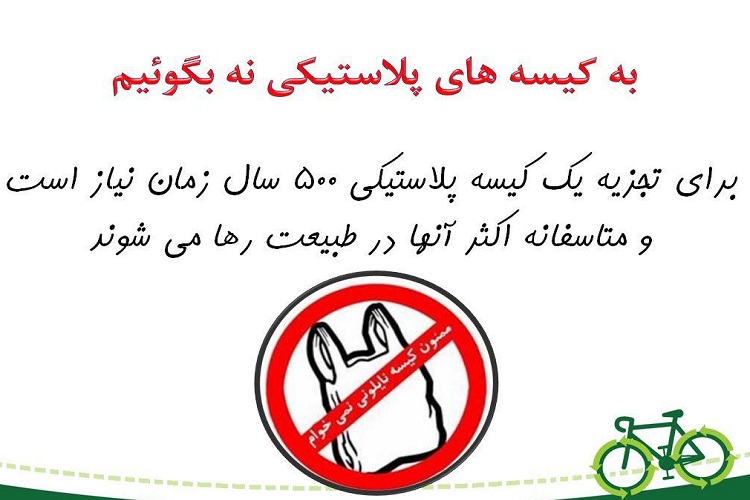بازتاب خوب پویش &laquo;نه به کیسه&zwnj;های پلاستیکی&raquo; در سطح کشور
