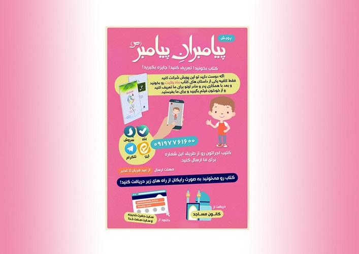 مسابقه کتابخوانی &laquo;پیامبران پیامبر&raquo; برگزار می&lrm;شود