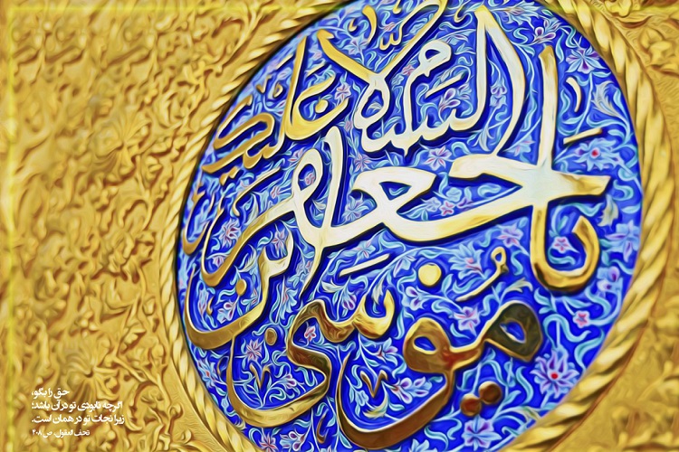 زندگی موسی بن جعفر(ع) زندگی همراه با مبارزه تشکیلاتی بود نه یک زندگی مظلومانه زندگی موسی بن جعفر(ع) زندگی همراه با مبارزه تشکیلاتی بود نه یک زندگی مظلومانه