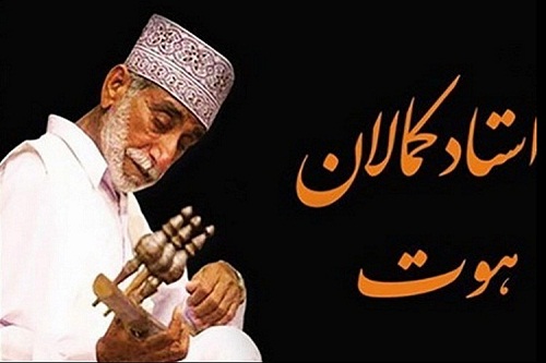 رونمایی از 200 سند موسیقی حماسی در جشنواره «کمالان» چابهار رونمایی از 200 سند موسیقی حماسی در جشنواره «کمالان» چابهار