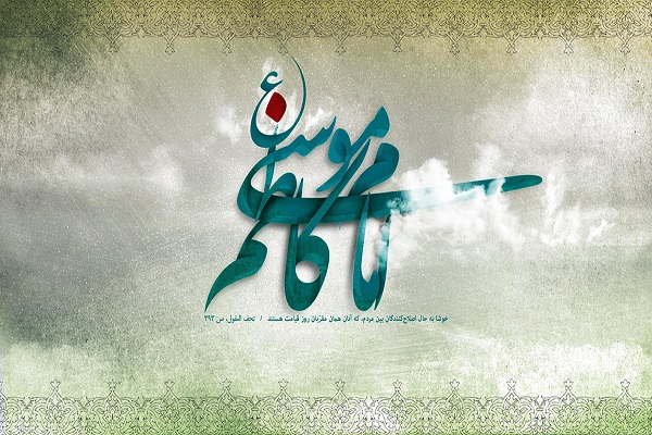 آنچه كه باید از امام موسی كاظم(ع) بدانیم/ حرمهای فرزندان بابالحوائج میعادگاه عاشقانند آنچه كه باید از امام موسی كاظم(ع) بدانیم/ حرمهای فرزندان بابالحوائج میعادگاه عاشقانند