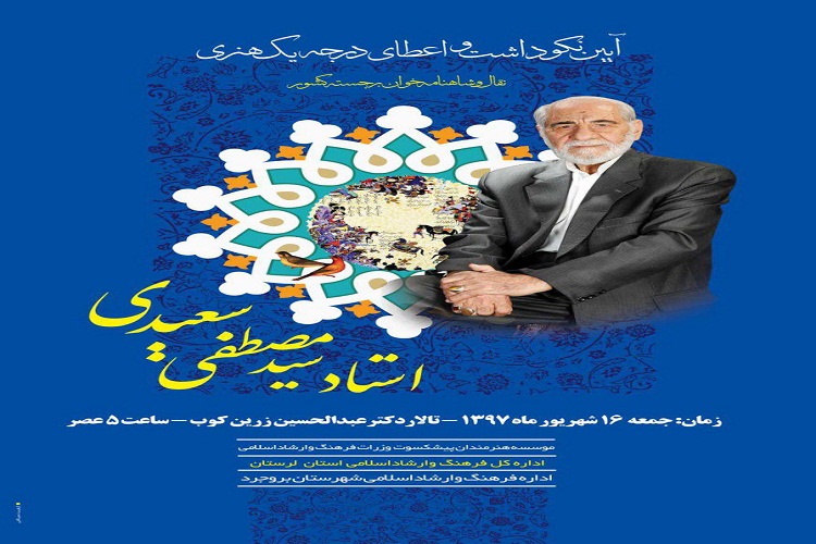 برگزاری آیین نکوداشت نقال و شاهنامه&zwnj;خوان برجسته بروجردی