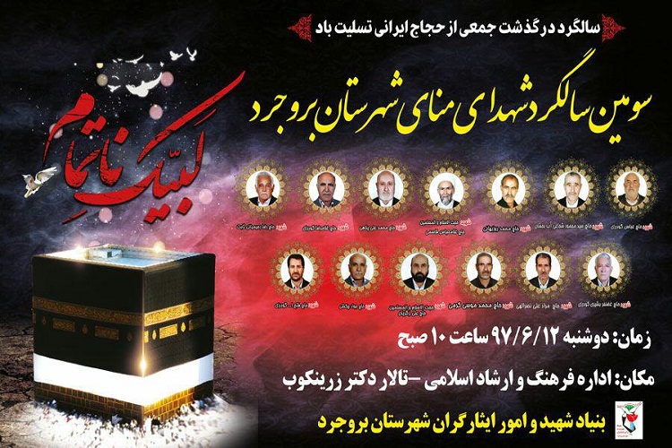 مراسم سالگرد شهدای بروجردی حادثه منا برگزار می&lrm;شود