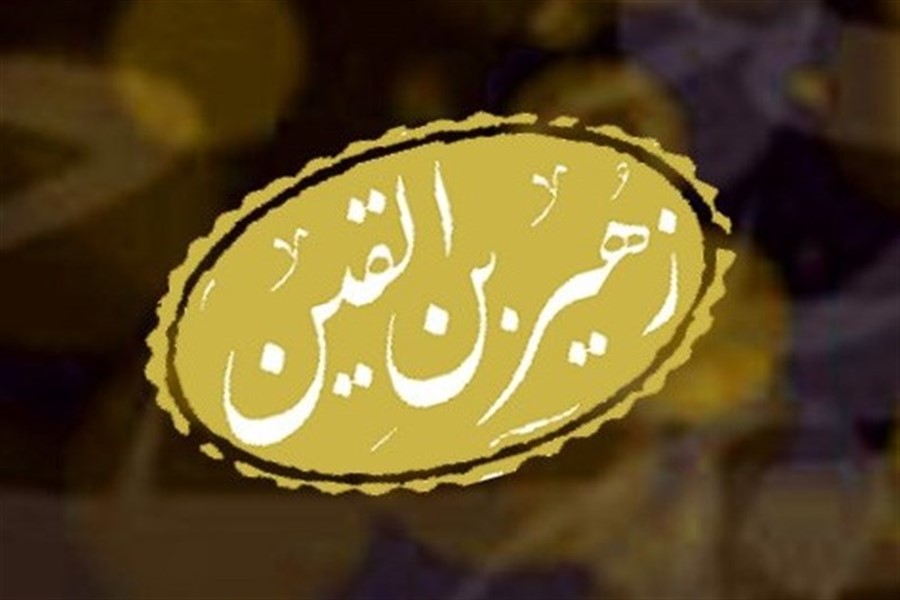 و زهیر چنین بود