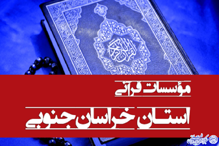مشکلات مالیاتی موسسات فرهنگی هنری و قرآنی خراسان جنوبی بررسی شد