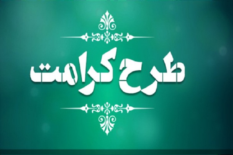 اجرای طرح &laquo;کرامت&raquo; در مدارس استان اردبیل