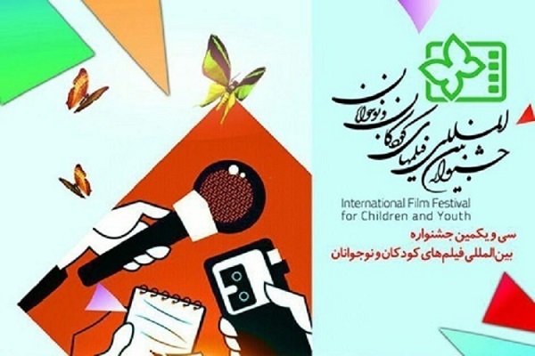اسامی فیلمهای اکران شده در سومین روز برگزاری جشنواره بینالمللی فیلم کودک و نوجوان اسامی فیلمهای اکران شده در سومین روز برگزاری جشنواره بینالمللی فیلم کودک و نوجوان