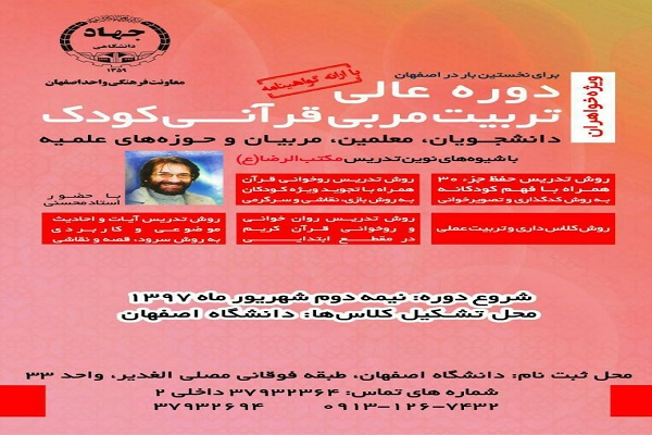 اولین دوره عالی تربیت مربی قرآنی کودک در اصفهان برگزار می&zwnj;شود