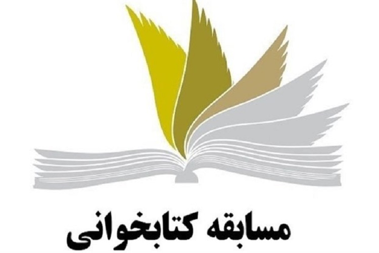 آغاز لیگ &laquo;کتابخوانی&raquo; دانش&zwnj;آموزی در کرمانشاه
