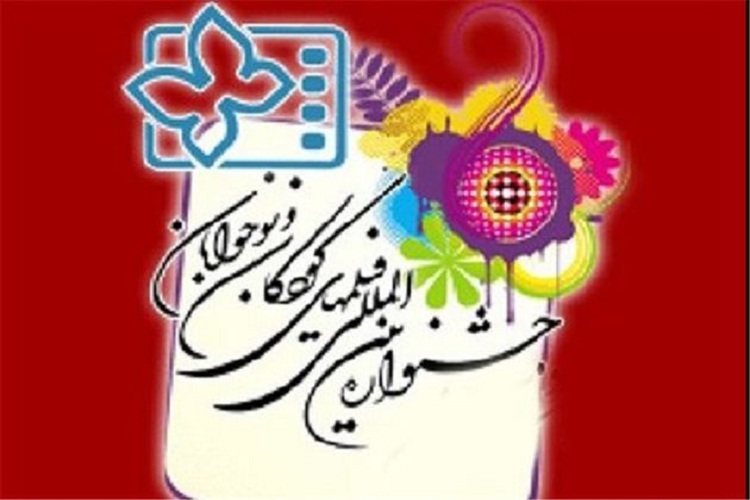 اکران فیلم&zwnj;های جشنواره کودک و نوجوان در سینما هنر یاسوج
