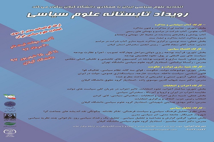 برگزاری نخستین رویداد تابستانه علوم سیاسی در گیلان برگزاری نخستین رویداد تابستانه علوم سیاسی در گیلان