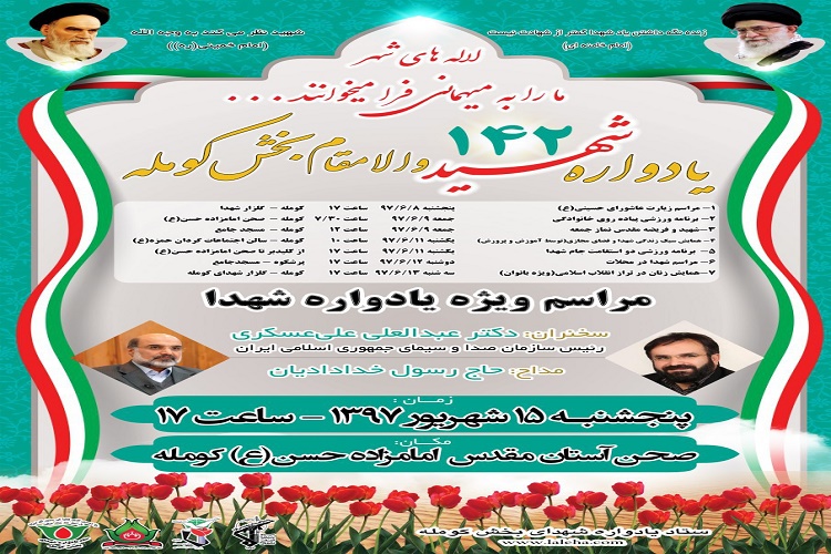 یادواره 142 شهید بخش کومله برگزار می شود