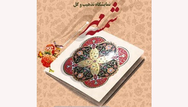 برپایی نمایشگاه تذهیب و گل مرغ «شمسه مهر» در فرهنگسرای گلستان