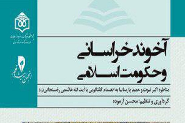 کتاب «آخوند خراسانی و حکومت اسلامی» منتشر شد