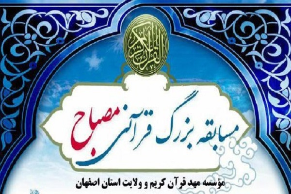 200 نفر در مرحله استانی مسابقات مصباح شرکت می&zwnj;کنند