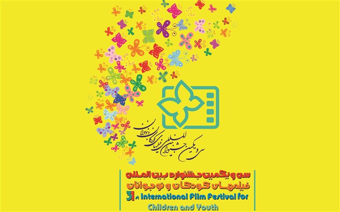 اکران فیلم&zwnj;های سی و یکمین جشنواره بین المللی کودکان و نوجوانان در همدان