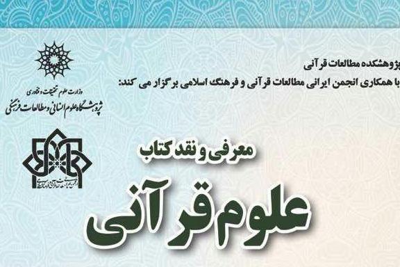 نشست نقد و بررسی کتاب «علوم قرآنی» برگزار می‌شود