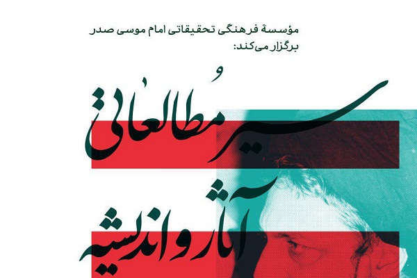 دوره «سیر مطالعاتی آثار و اندیشه امام موسی صدر» برگزار می‌شود