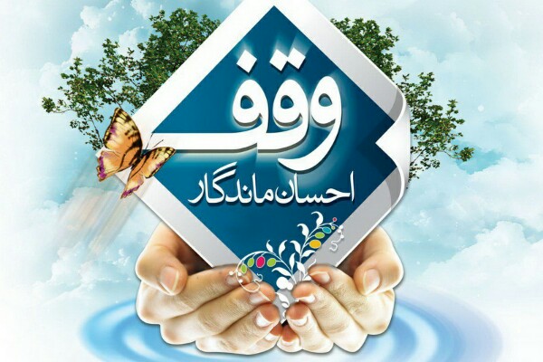 وقف؛ رکن اقتصادی دین اسلام
