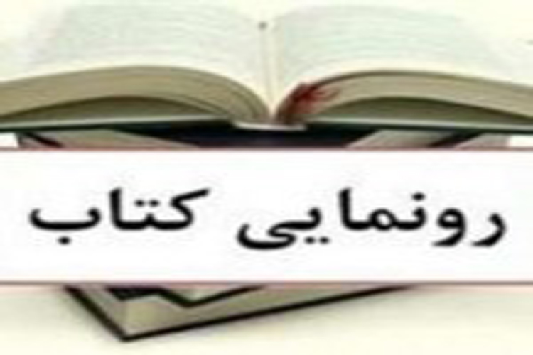 رونمایی از کتاب &laquo;مهارت&zwnj;های زندگی&raquo; در بروجرد