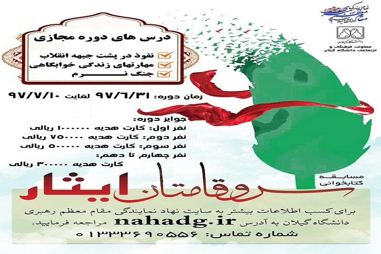 برگزاری مسابقه کتابخوانی مجازی «سروقامتان ایثار» ویژه دانشگاهیان گیلان برگزاری مسابقه کتابخوانی مجازی «سروقامتان ایثار» ویژه دانشگاهیان گیلان