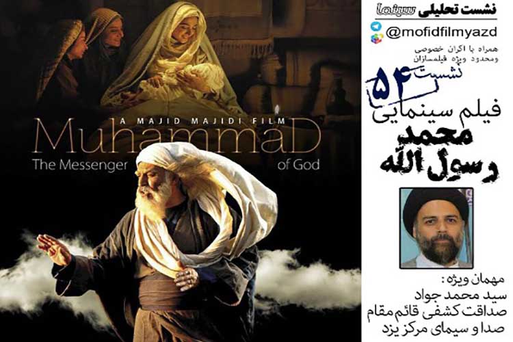 اکران و تحلیل فیلم &laquo;محمد رسول الله&raquo; در یزد