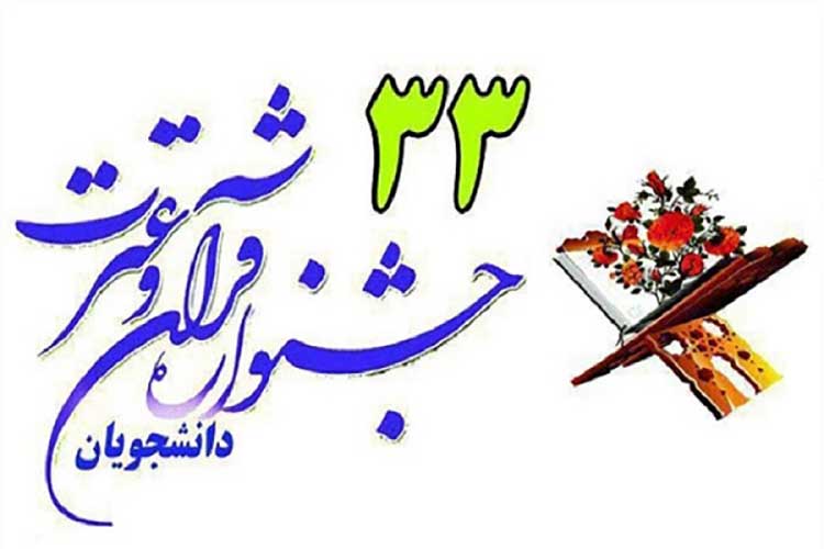 راه&zwnj;یابی ۵ دانشجوی یزدی به جشنواره &laquo;قرآن و عترت&raquo;