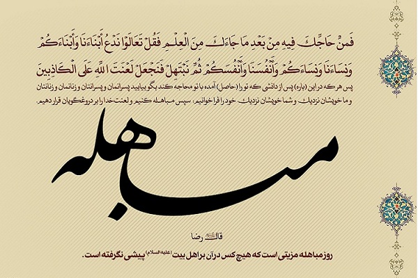 مباهله؛ معیار و ترازوی حق و باطل/ علی(ع)؛ جان و نفس محمدی(ص)