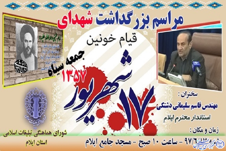 بزرگداشت شهدای واقعه 17 شهریور در ایلام برگزار می&zwnj;شود