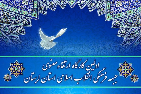 برگزاری کارگاه ارتقاء معنوی ویژه فعالان جبهه فرهنگی لرستان