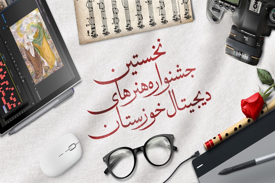 معرفی آثار راهیافته به نخستین جشنواره هنرهای دیجیتال خوزستان