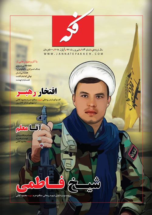 شماره یکصد و هشتاد و چهارم ماهنامه «فکه» روی پیشخوان روزنامه‌فروشی‌ها