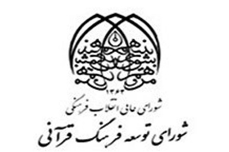 برپایی نشست شورای توسعه فرهنگ قرآنی فارس؛&zwnj; شاید وقتی دیگر