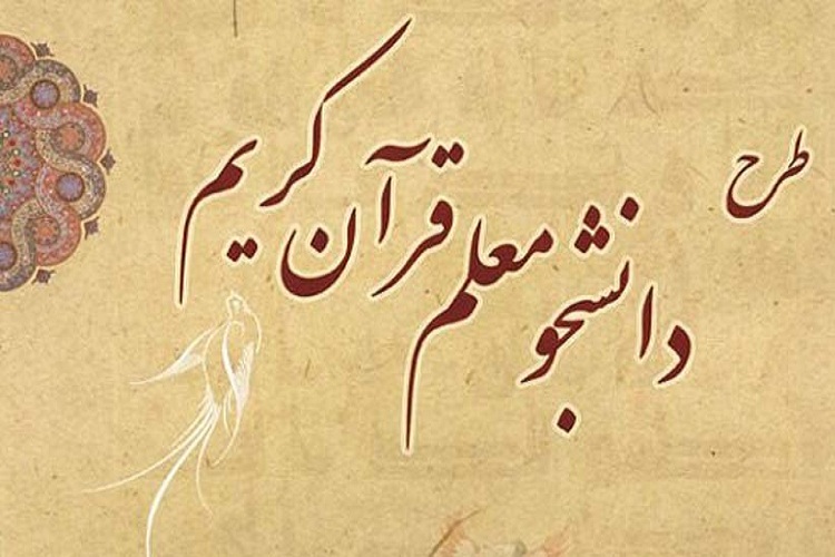 برگزاری دوره آموزشی &laquo;دانشجو معلم قرآن کریم&raquo; در دانشگاه علوم پزشکی اردبیل
